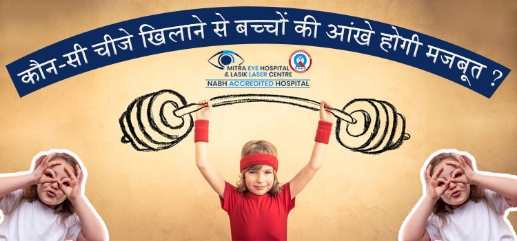लक्षण जानकर, बच्चों की कमजोर आंखों को बेहतरीन बनाने के लिए खिलाएं ये चीजें
