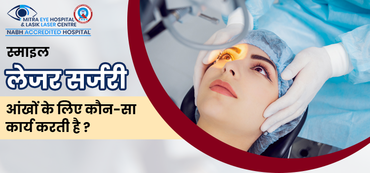 स्माइल लेजर सर्जरी आंखों के लिए कौन-सा कार्य करती है ?